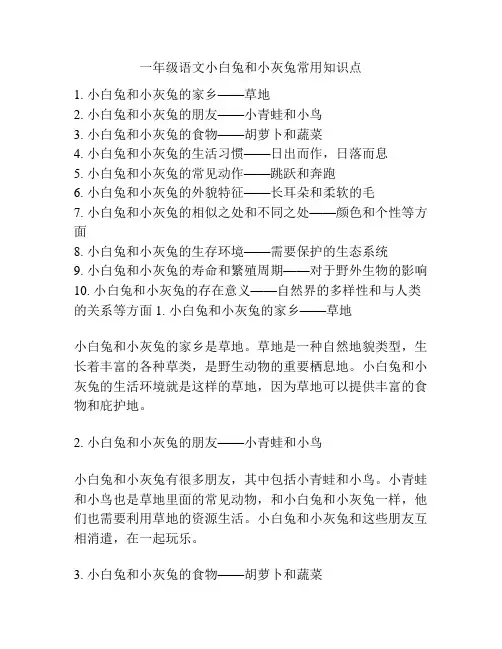 一年级语文小白兔和小灰兔常用知识点