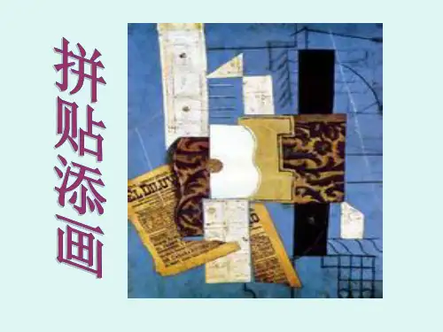 五年级上册美术课件13 拼贴添画 人美版 (共23张PPT)
