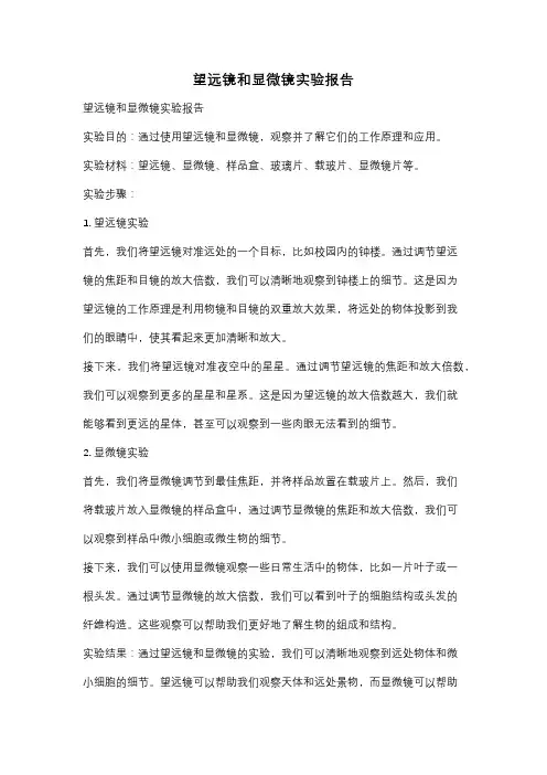 望远镜和显微镜实验报告