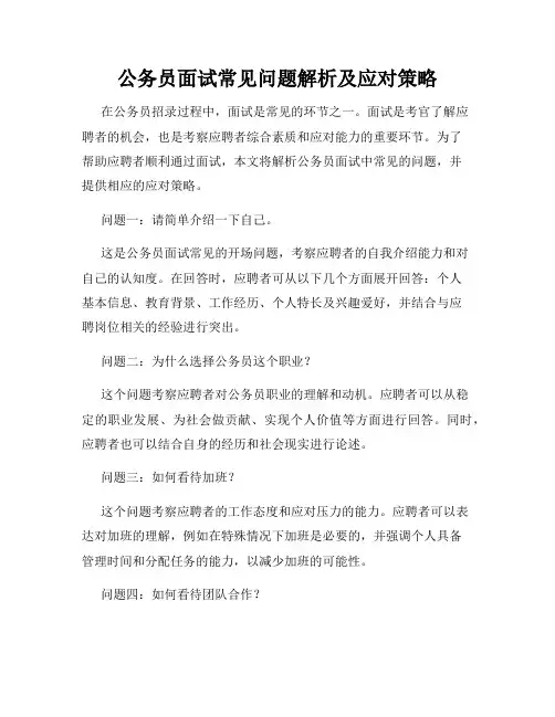 公务员面试常见问题解析及应对策略