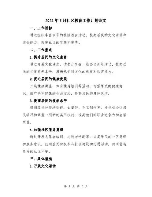 2024年5月社区教育工作计划范文