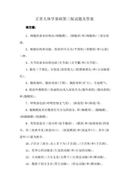 正常人体学基础第三版试题及答案