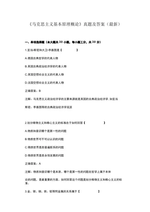 马克思主义基本原理概论真题及答案最新
