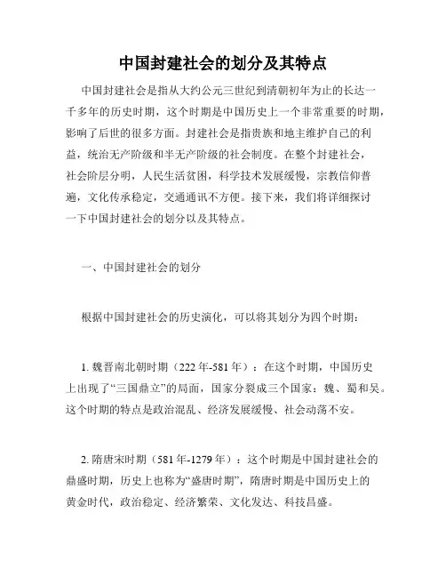 中国封建社会的划分及其特点