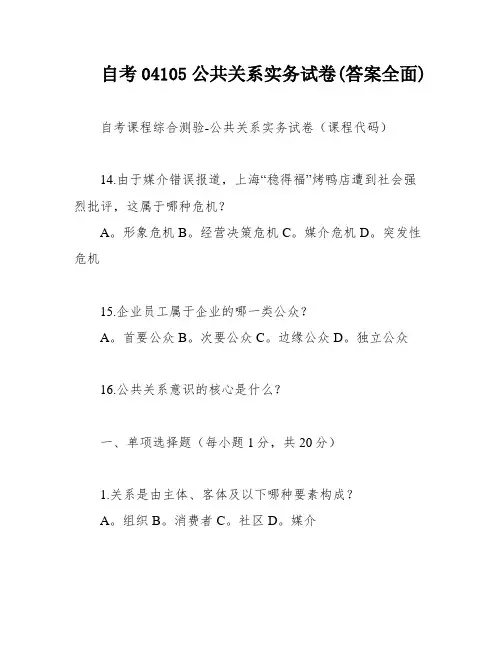 自考04105公共关系实务试卷(答案全面)