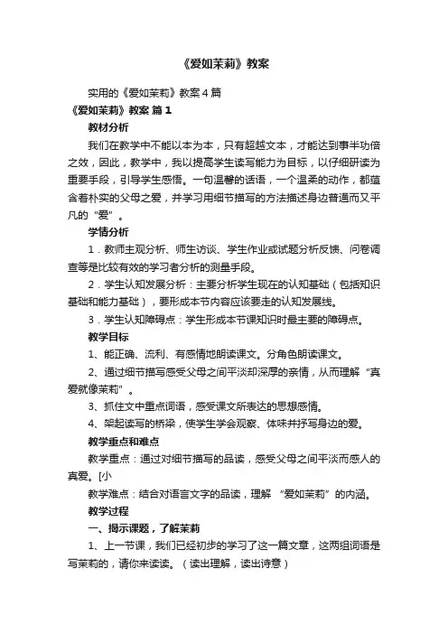《爱如茉莉》教案