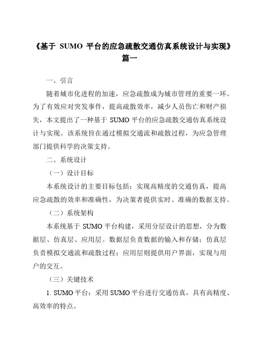 《2024年基于SUMO平台的应急疏散交通仿真系统设计与实现》范文