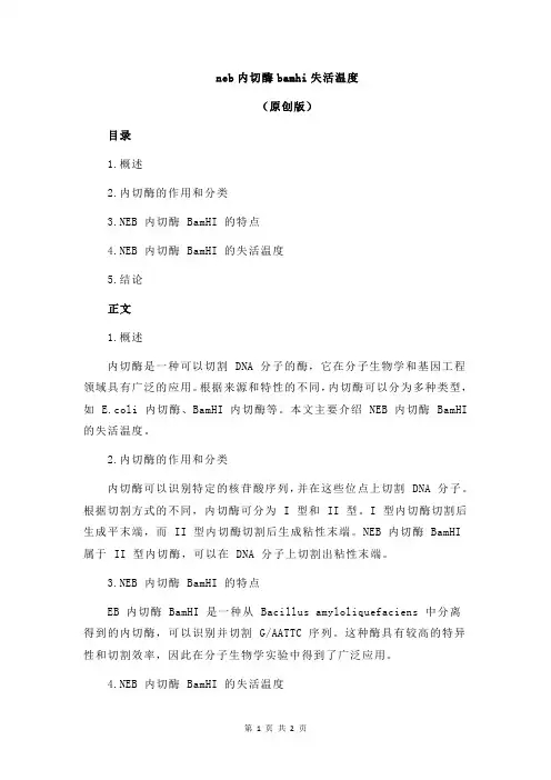 neb内切酶bamhi失活温度