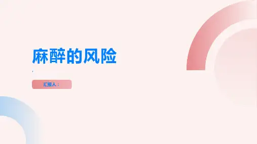 麻醉的风险认识一下可能存在的风险因素