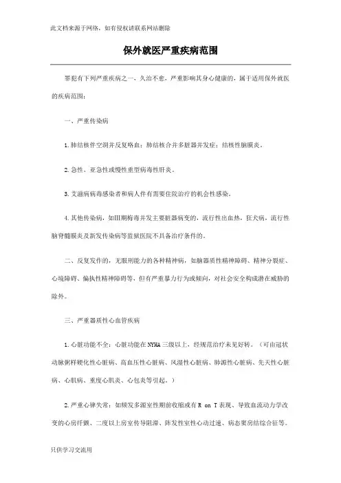 保外就医严重疾病范围word版本