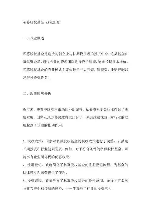 私募股权基金 政策汇总