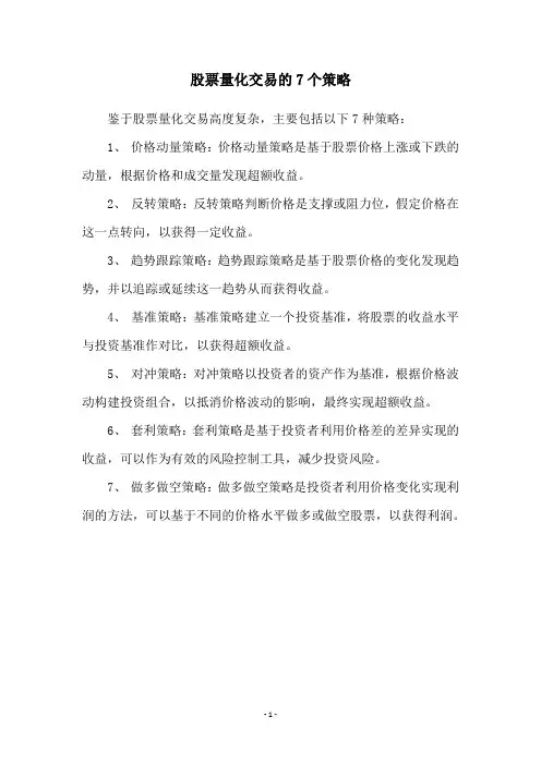 股票量化交易的7个策略