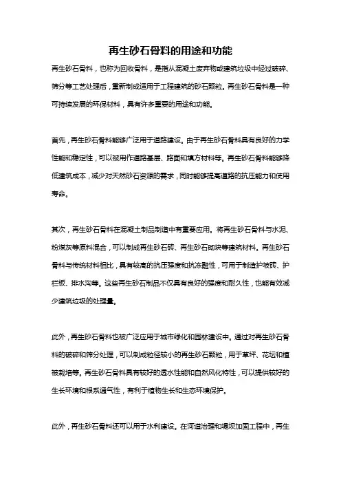 再生砂石骨料的用途和功能
