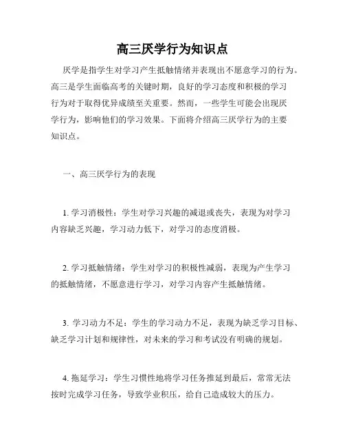高三厌学行为知识点
