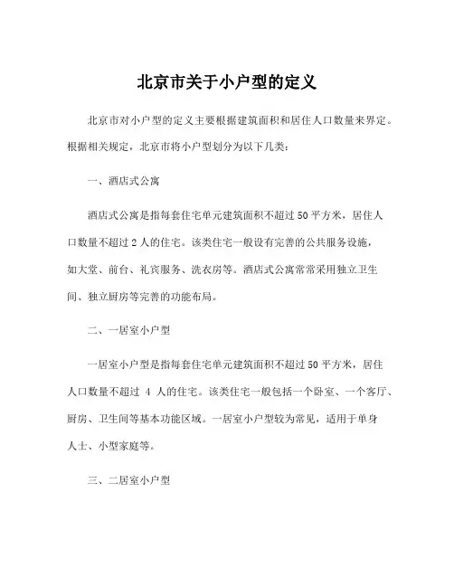 北京市关于小户型的定义
