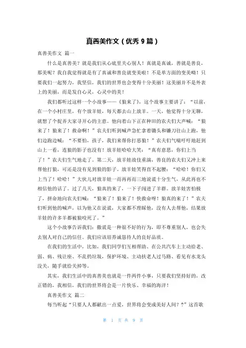 真善美作文(优秀9篇)