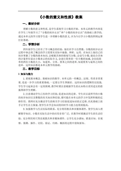 《小数的意义和性质》教案
