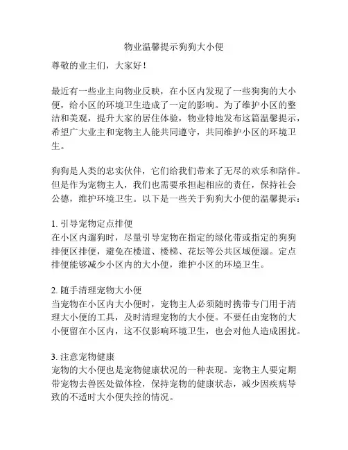 物业温馨提示狗狗大小便