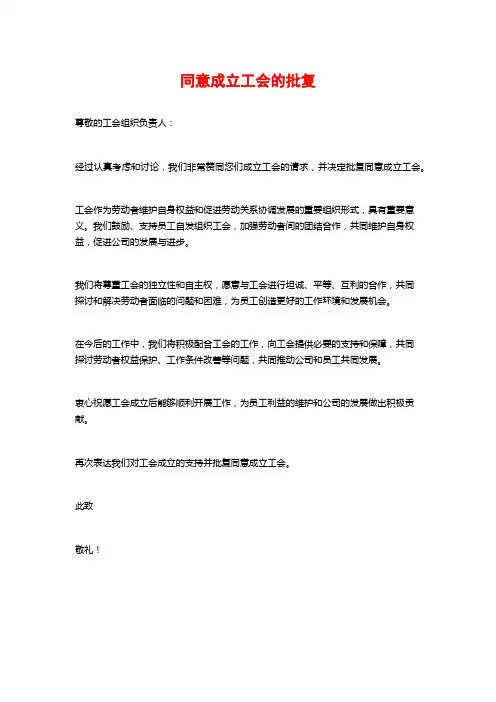 同意成立工会的批复
