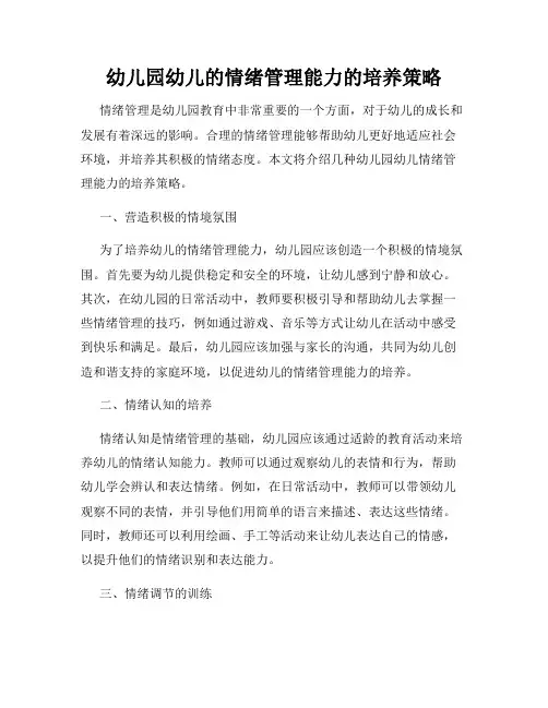 幼儿园幼儿的情绪管理能力的培养策略