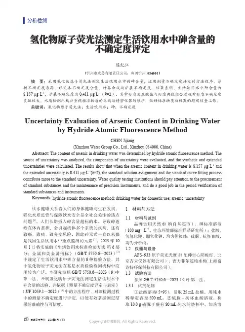 氢化物原子荧光法测定生活饮用水中砷含量的不确定度评定