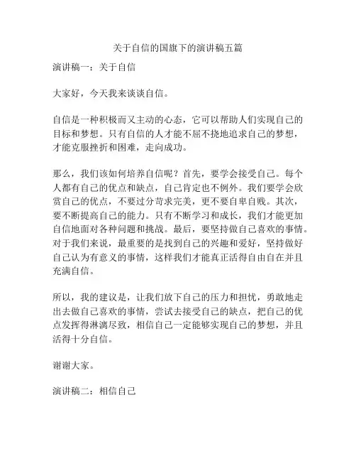 关于自信的国旗下的演讲稿五篇