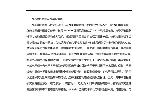 串联谐振电路实验报告