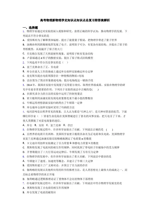 高考物理新物理学史知识点知识点总复习附答案解析