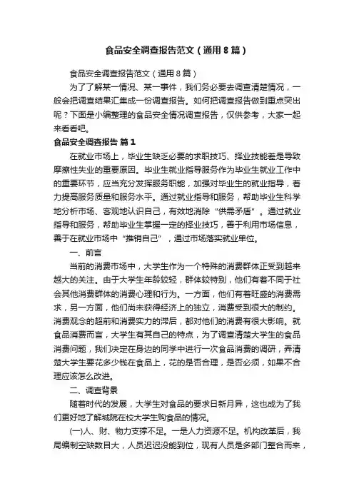 食品安全调查报告范文（通用8篇）