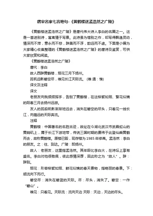 唐宋名家七言绝句-《黄鹤楼送孟浩然之广陵》