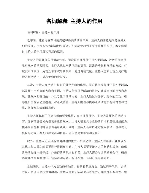 名词解释 主持人的作用