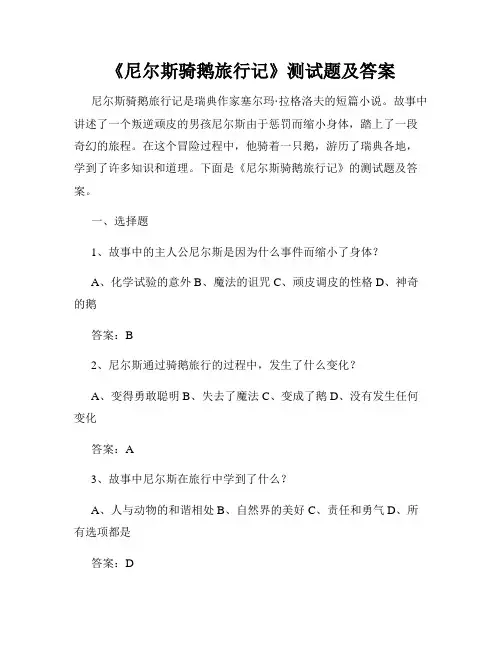 《尼尔斯骑鹅旅行记》测试题及答案