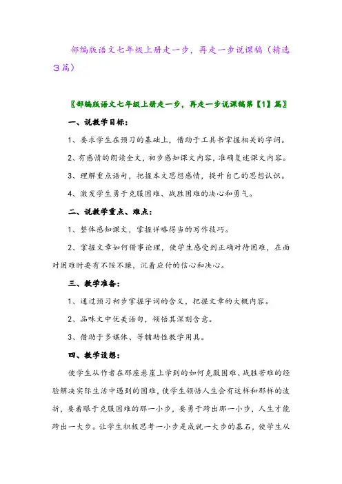 2023年部编版语文七年级上册走一步,再走一步说课稿(精选3篇)