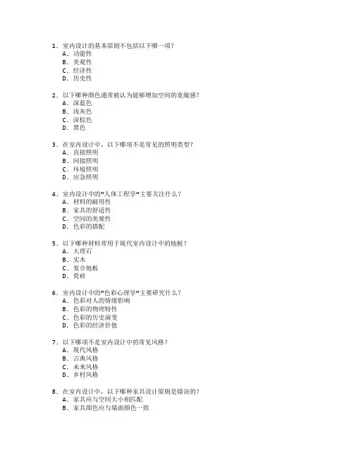 室内设计与装修艺术考试 选择题 64题