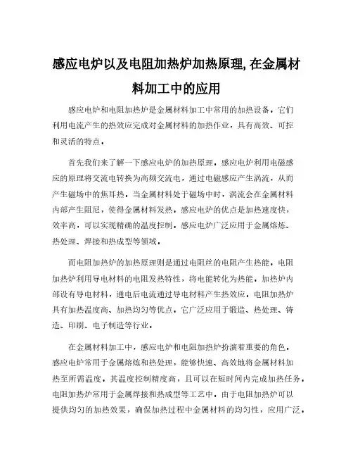 感应电炉以及电阻加热炉加热原理,在金属材料加工中的应用