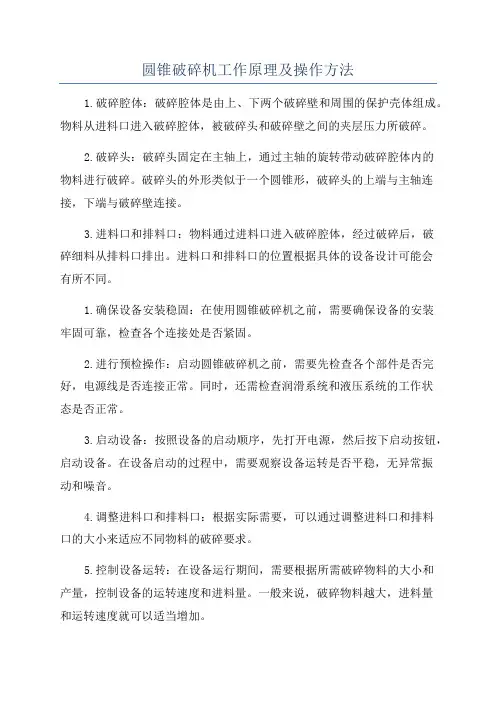 圆锥破碎机工作原理及操作方法