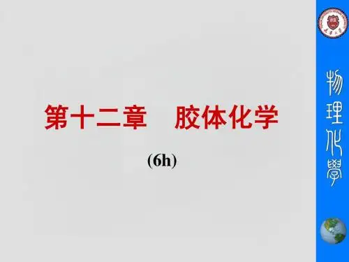 物理化学 第十二章 胶体化学