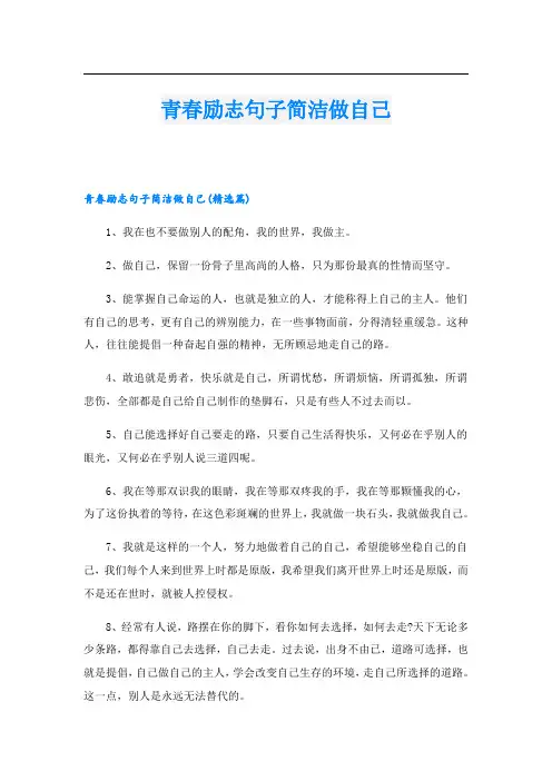 青春励志句子简洁做自己