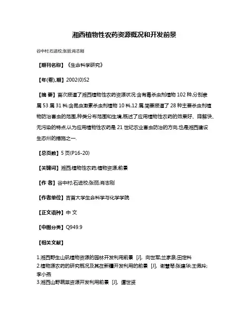 湘西植物性农药资源概况和开发前景