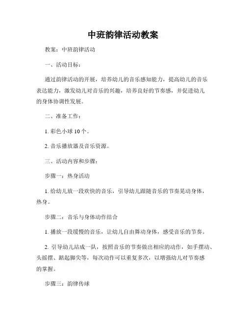 中班韵律活动教案