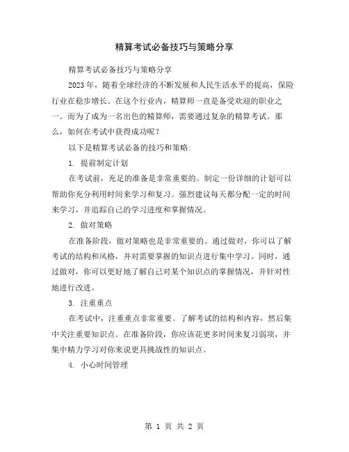 精算考试必备技巧与策略分享