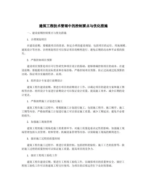 建筑工程技术管理中的控制要点与优化措施