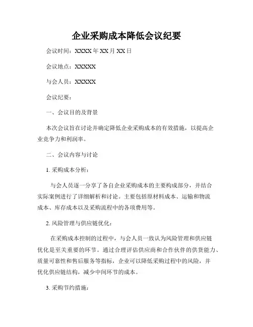 企业采购成本降低会议纪要