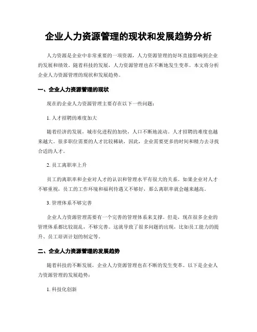 企业人力资源管理的现状和发展趋势分析