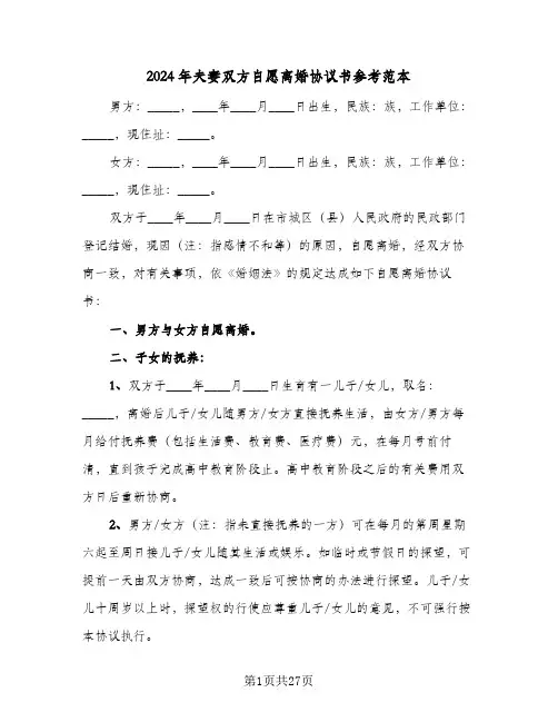 2024年夫妻双方自愿离婚协议书参考范本（八篇）