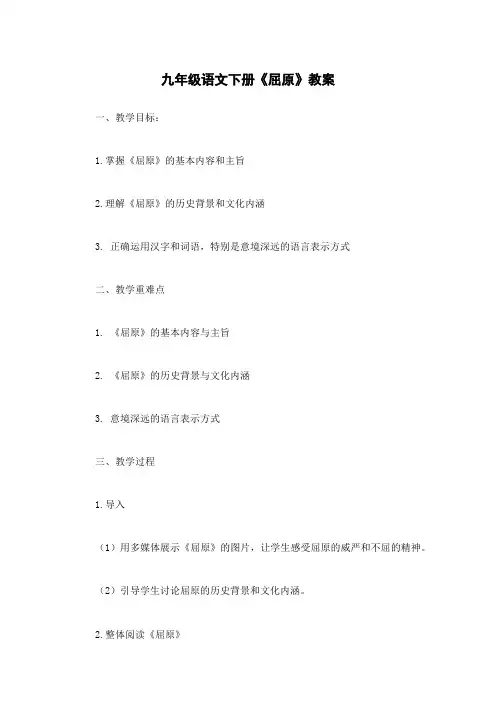九年级语文下册《屈原》教案