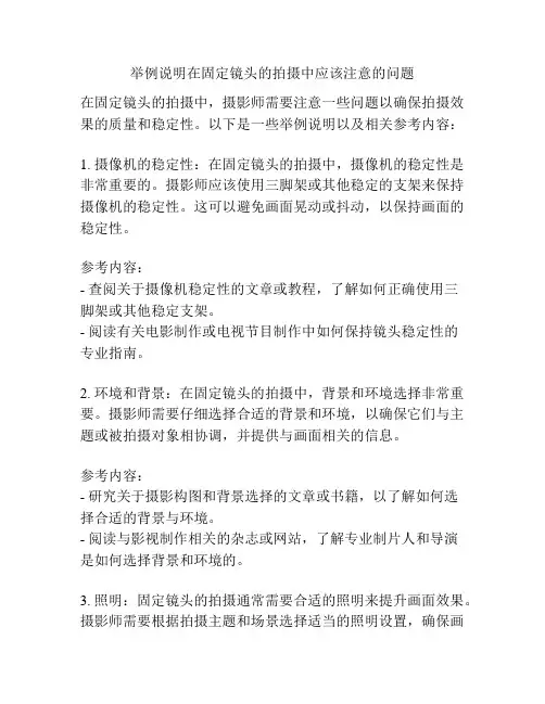 举例说明在固定镜头的拍摄中应该注意的问题