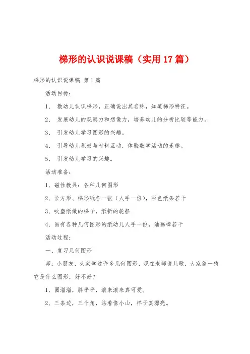 梯形的认识说课稿(实用17篇)