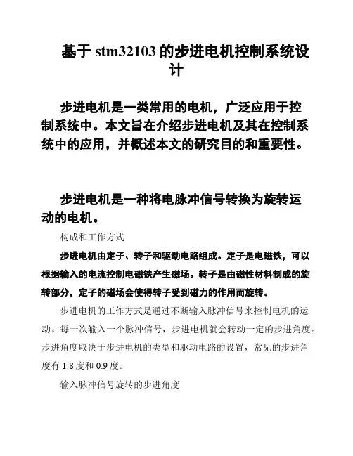 基于stm32103的步进电机控制系统设计