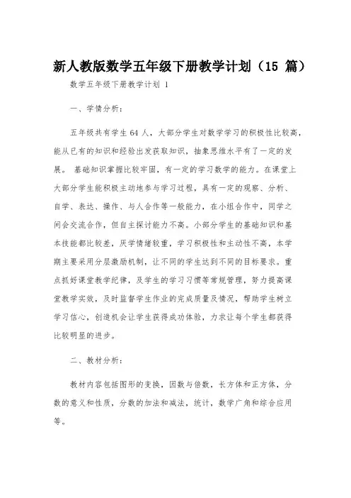 新人教版数学五年级下册教学计划(15篇)